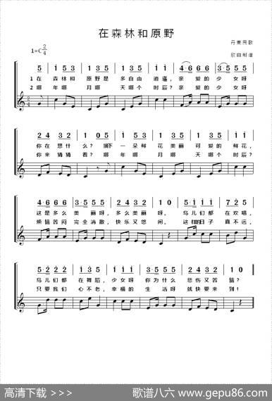 [丹麦]在森林和原野 - 丹麦民歌