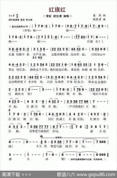 红旗红（易军词胡东清曲） - 易军|胡东清