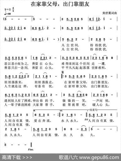 在家靠父母，出门靠朋友 - 黄舒翼|黄舒翼