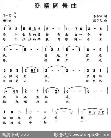 晚晴圆舞曲（李春吟词温弘之曲） - 李春吟|温弘之