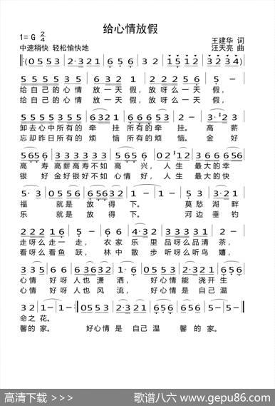 给心情放假（王建华词汪天亮曲） - 王建华|汪天亮