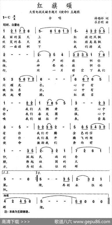 红旗颂（大型电视文献专题片《使命》主题歌） - 薛锡祥|吕启明