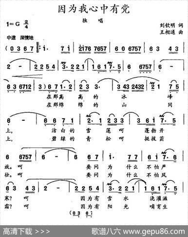 因为我心中有党 - 刘钦明|王相通
