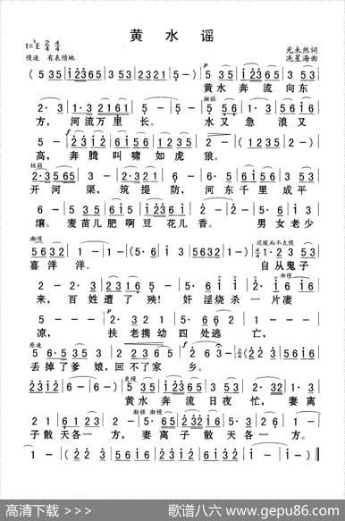 黄水谣 - 光未然|冼星海