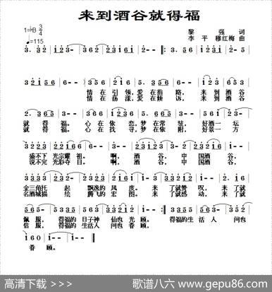来到酒谷就得福 - 黎强|李平穆红梅