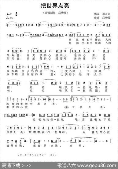 把世界点亮 - 邓永旺|应华熠