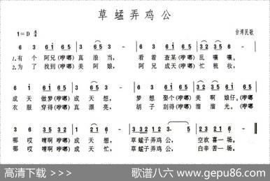 草蜢弄鸡公（台湾民歌）