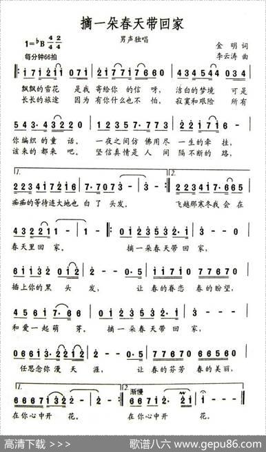 摘一朵春天带回家（金明词李云涛曲） - 金明|李云涛