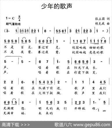 少年的歌声（张立国词胡克政曲、合唱） - 张立国|胡克政