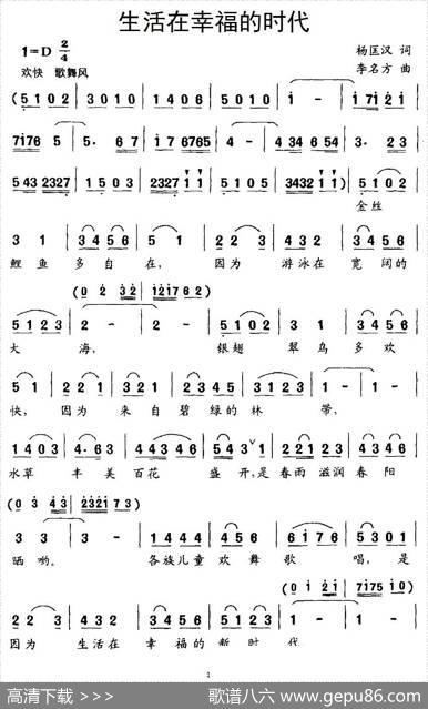 生活在幸福的时代（合唱） - 杨匡汉|李名方