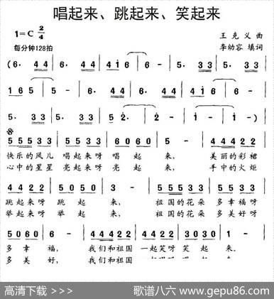 唱起来、跳起来、笑起来（合唱） - 李幼容填词|王克义