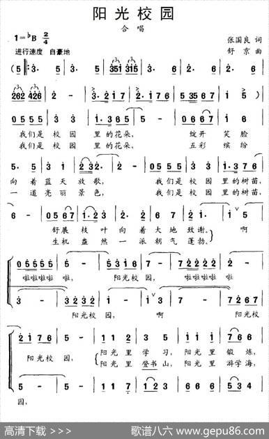 阳光校园（张国良词舒京曲、合唱） - 张国良|舒京