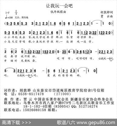 让我玩一会吧（胡敦骅词贾云曲） - 胡敦骅|贾云