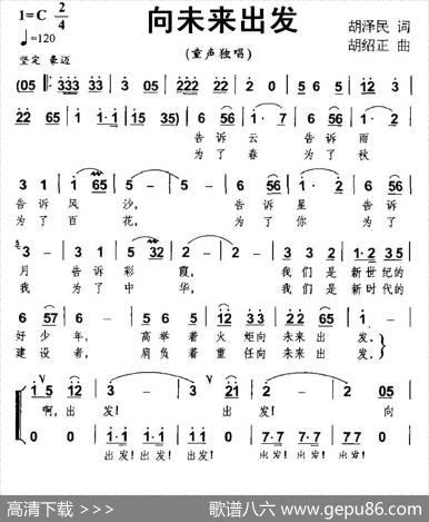 向未来出发（胡泽民词胡绍正曲、合唱） - 胡泽民|胡绍正