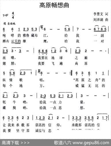 高原畅想曲（李景文词刘泽湖曲） - 李景文|刘泽湖