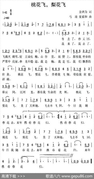 桃花飞，梨花飞 - 金鸿为|马琰、夏毅和