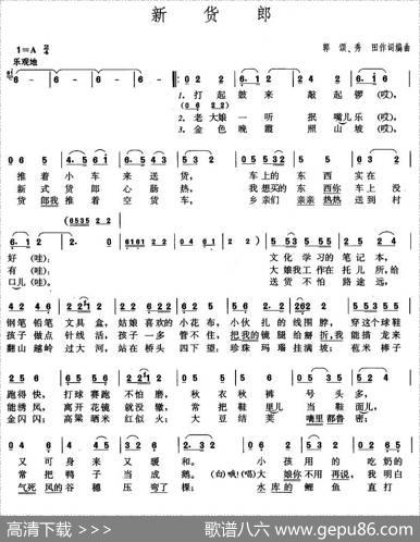 新货郎 - 郭颂、秀田|郭颂、秀田