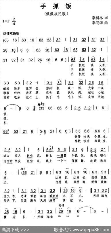 手抓饭（傈僳族民歌） - 李树林|李尚华