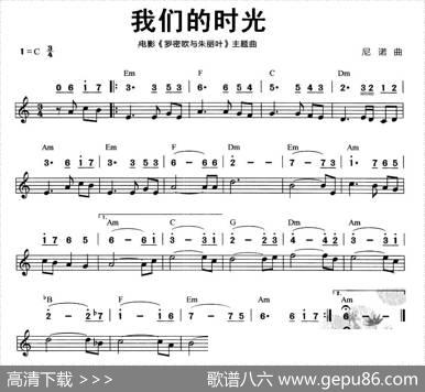 我们的时光（电影《罗密欧与朱丽叶》插曲）（线简谱混排版）|尼诺