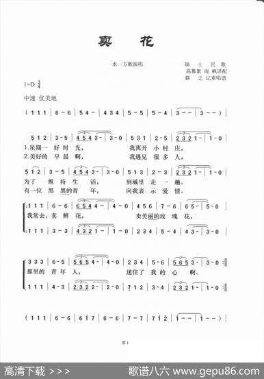卖花（瑞士民歌） - 高慕絮周枫译配|群之记重唱谱