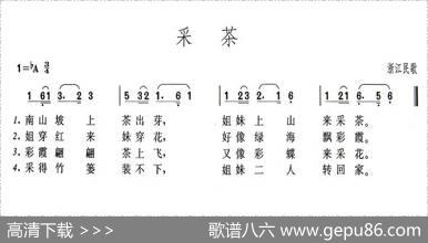采茶（浙江民歌）