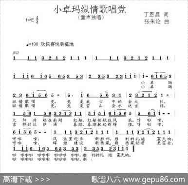 小卓玛纵情歌唱党（丁恩昌词张朱论曲） - 丁恩昌|张朱论