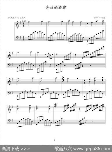 奔放的旋律（《人鬼情未了》主题曲）