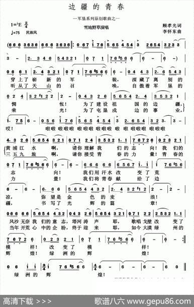 边疆的青春 - 顾孝光|李怀东