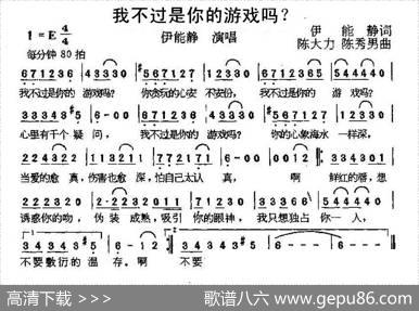 我不过是你的游戏吗？ - 伊能静|陈大力陈秀男