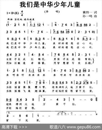 我们是中华少年儿童 - 黄持一|孙一鸣