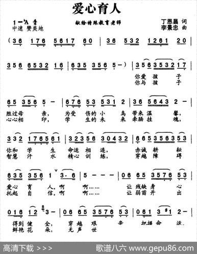 爱心育人（丁恩昌词李景忠曲） - 丁恩昌|李景忠