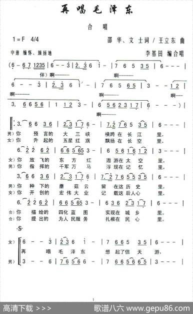 再唱毛泽东（李基田编合唱版） - 韶华文士|王立东曲、李基田编合唱