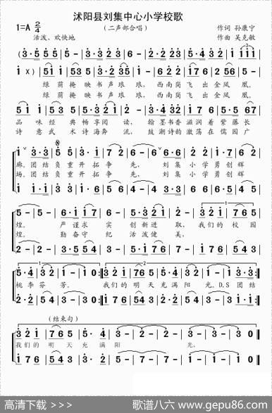 沭阳县刘集中心小学校歌 - 孙康宁|吴克敏
