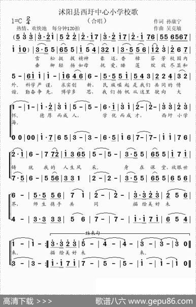 沭阳县西圩中心小学校歌 - 孙康宁|吴克敏