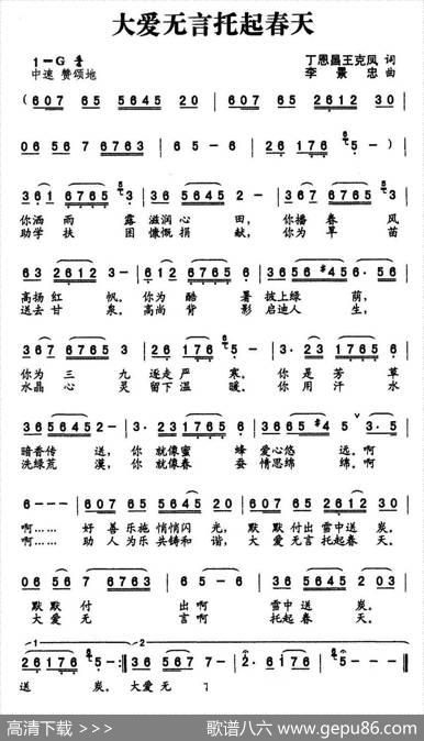 大爱无言托起春天（丁恩昌词李景忠曲） - 丁恩昌|李景忠