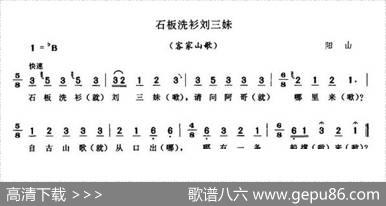 石板洗衫刘三妹（客家山歌）