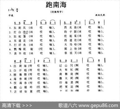 跑南海（打渔号子·满族民歌）