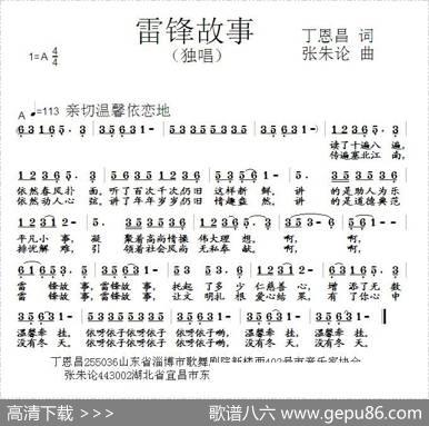 雷锋故事（丁恩昌词张朱论曲） - 丁恩昌|张朱论