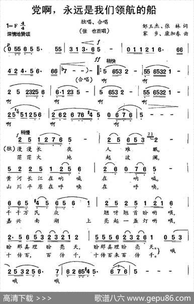 党啊，永远是我们领航的船 - 周玉杰张林|家乡康加春