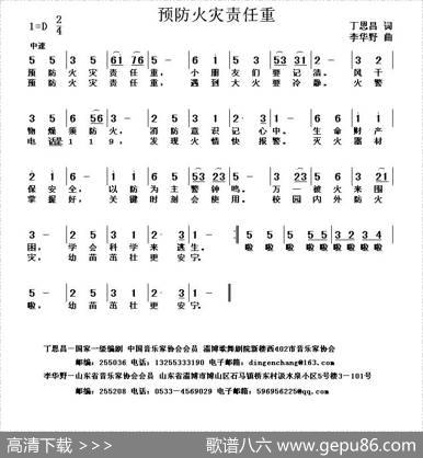 预防火灾责任重（丁恩昌词李华野曲） - 丁恩昌|李华野