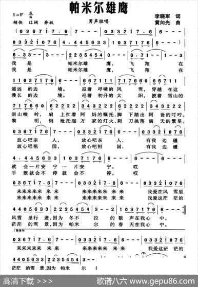 帕米尔雄鹰（李晓军词黄向光曲） - 李晓军|黄向光