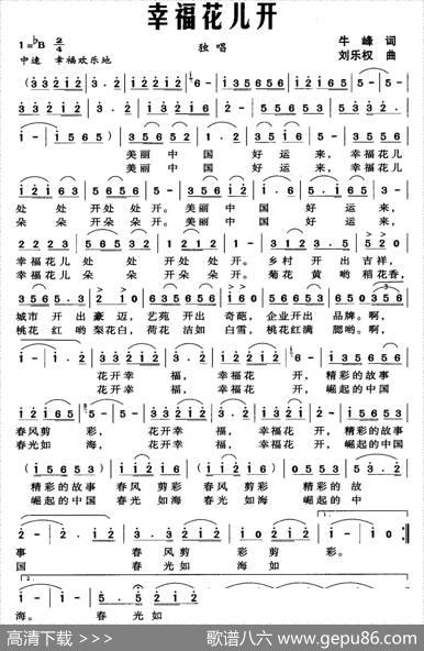 幸福花儿开（牛峰词刘乐权曲） - 牛峰|刘乐权