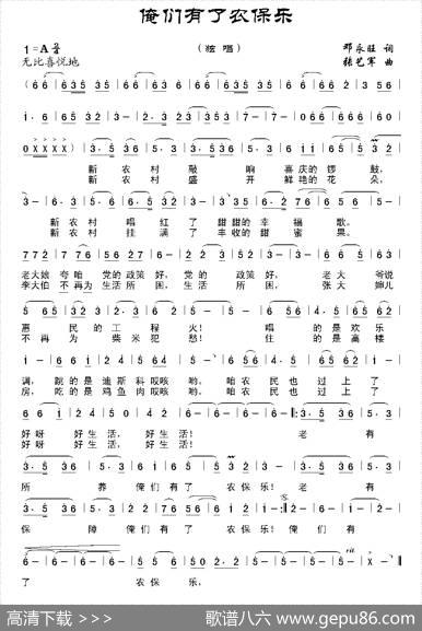 俺们有了农保乐 - 邓永旺|张艺军