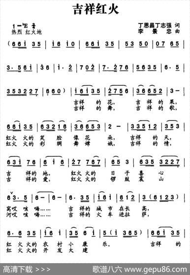 吉祥红火（又名：祖国吉祥红火） - 丁恩昌|李景忠