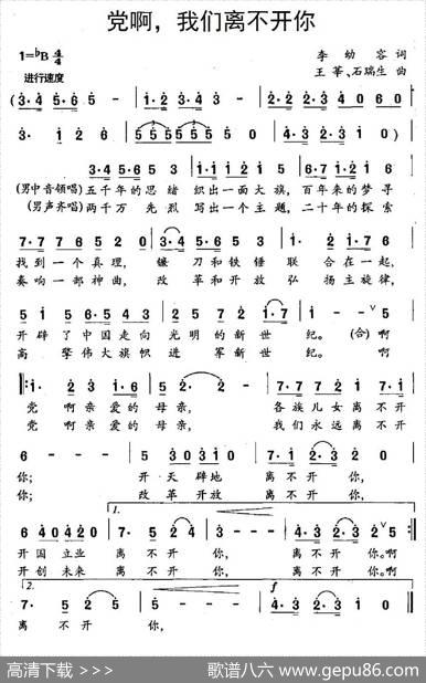 党啊，我们离不开你 - 李幼容|王辛、石瑞生