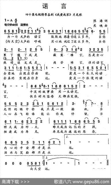 诺言（四十集电视情景喜剧《我爱我家》片尾歌） - 陈涛|关峡