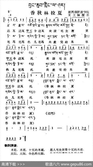 香秋林拉夏（藏族民歌、藏文及音译版）