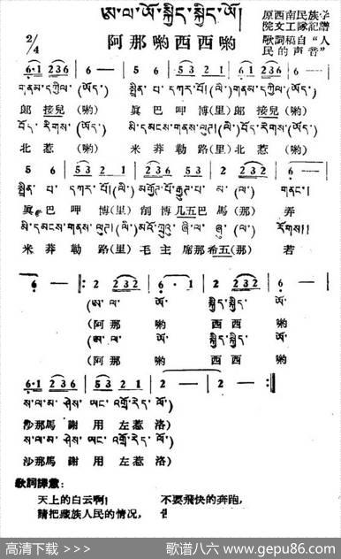 阿那哟西西哟（藏族民歌、藏文及音译版）