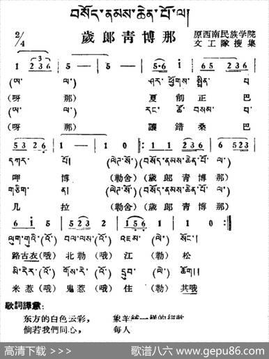 岁郎青博那（藏族民歌、藏文及音译版）