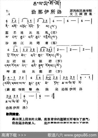 洽那伊所洛（藏族民歌、藏文及音译版）